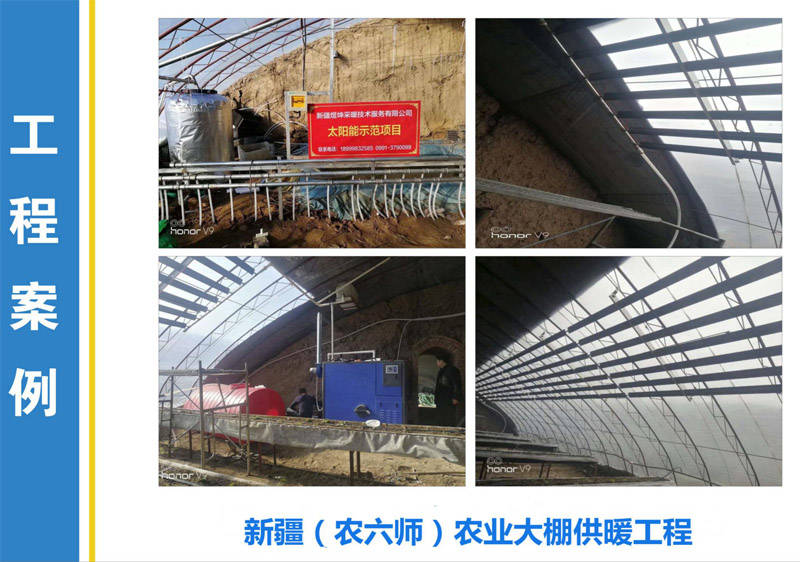 新疆（農(nóng)六師）農(nóng)業(yè)大棚供暖工程