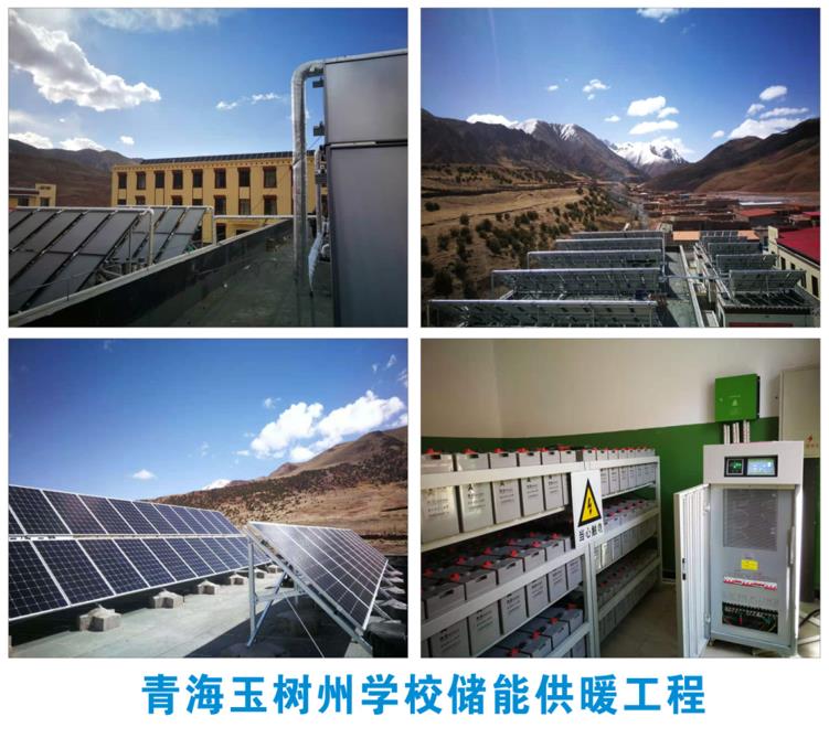 青海玉樹州學校儲能供暖工程