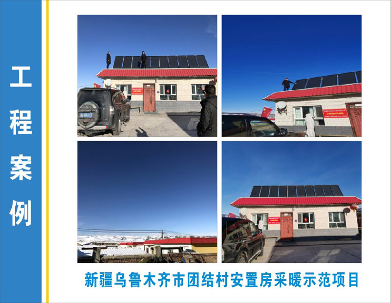 新疆烏魯木齊團結村安置房采暖示范項目